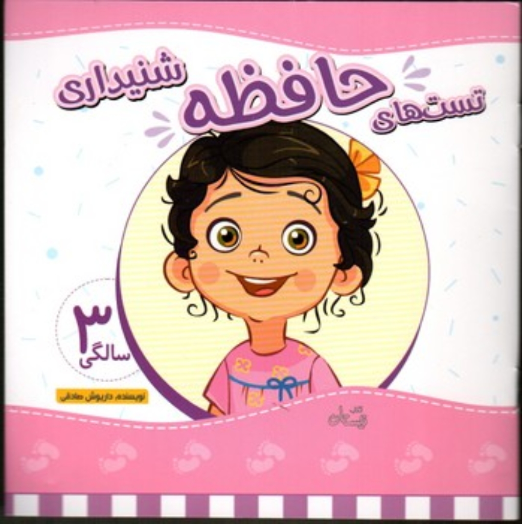 تصویر  تست حافظه 3سالگی - شنیداری (خشتی-شمیز)